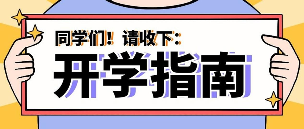 事關健康！秋季入學指南請查收→